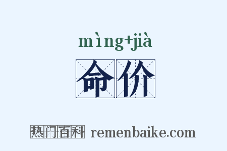 命价是什么意思的图片